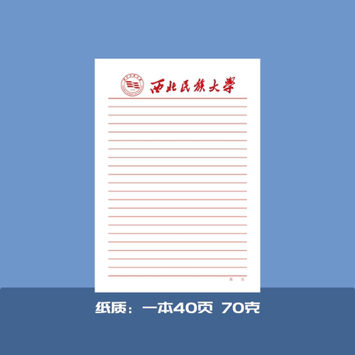 西北民族大学信纸作业纸定做