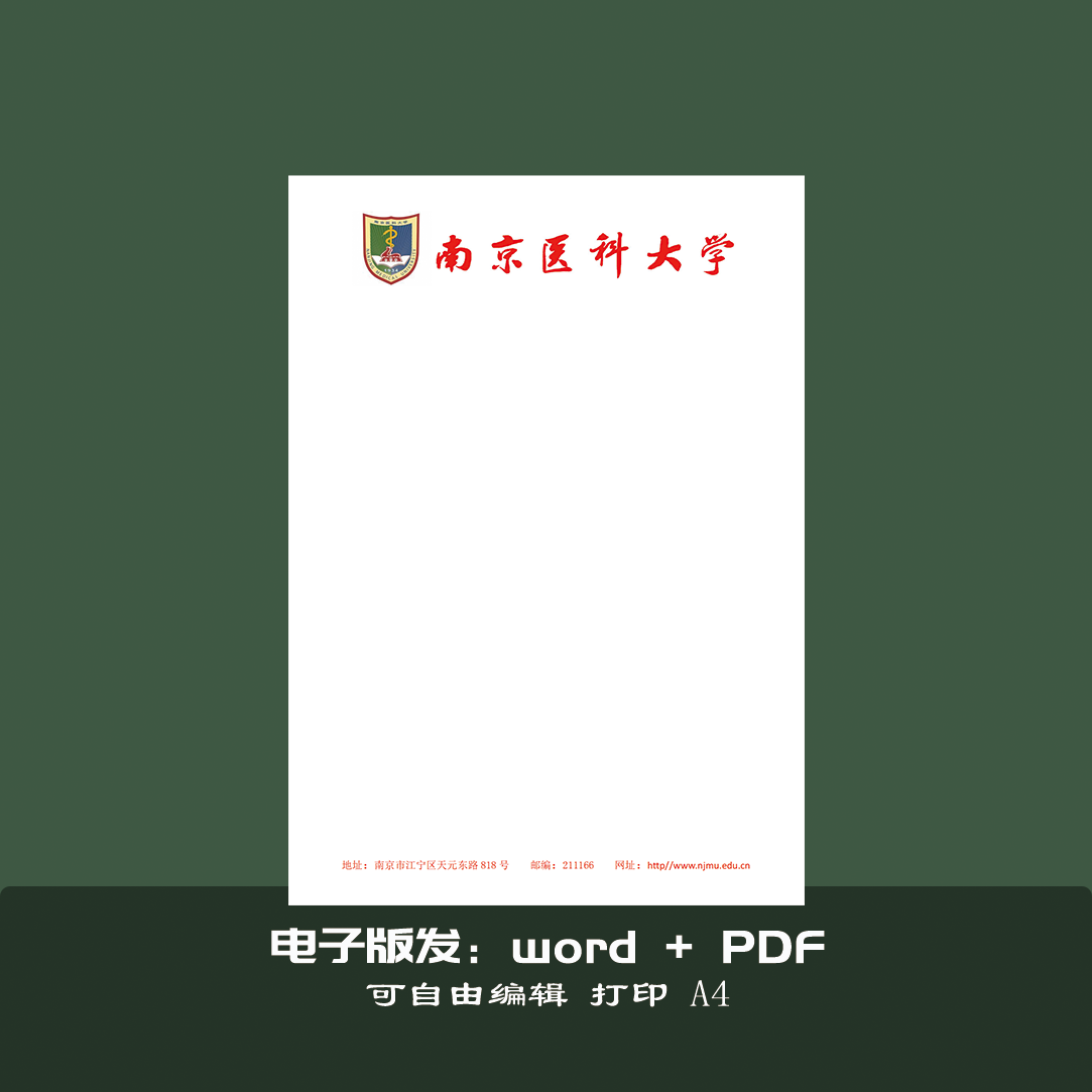 南京医科大学信纸稿纸