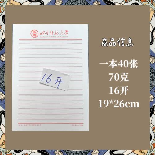 四川师范大学稿纸信纸作业纸
