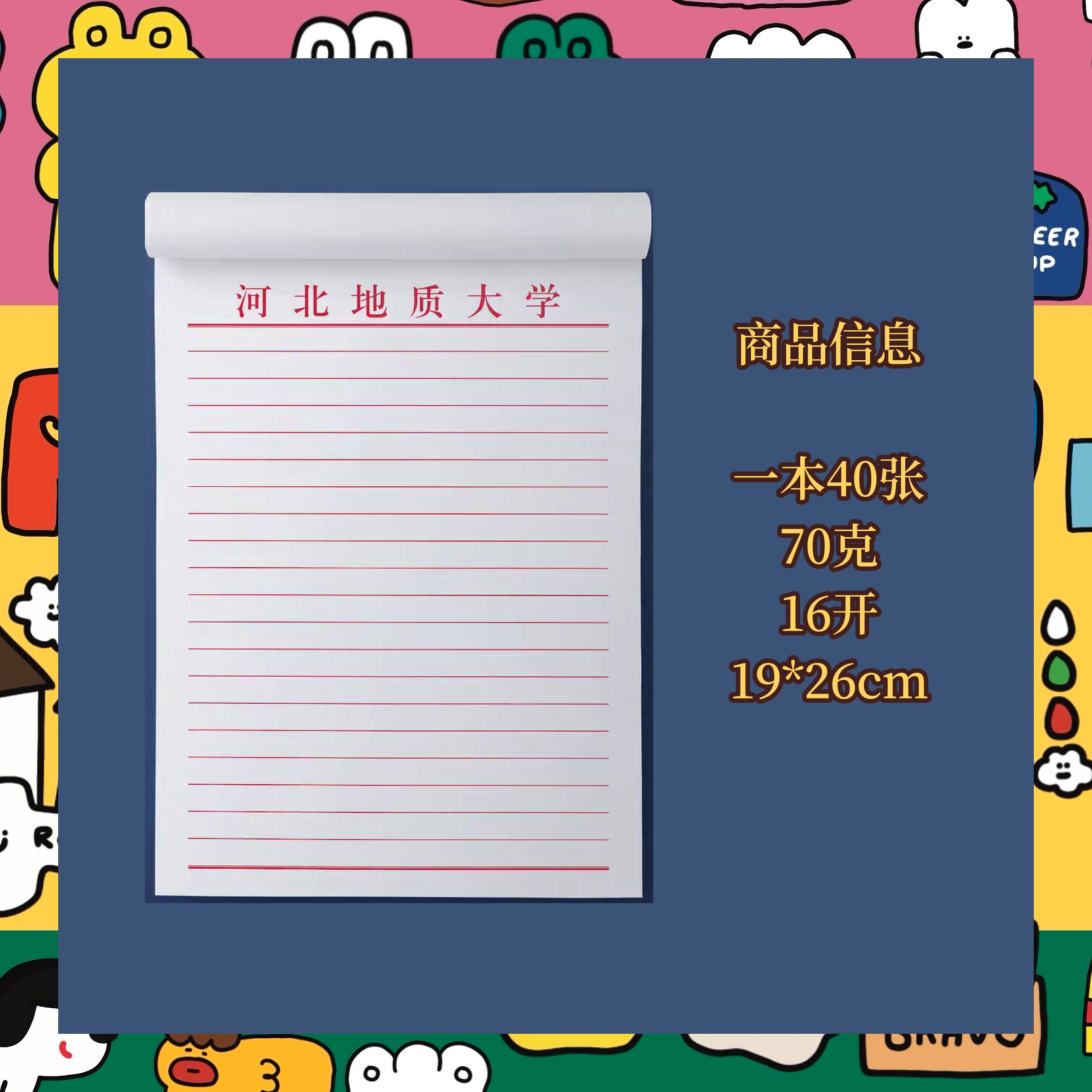 河北地质大学作业纸信纸信签纸