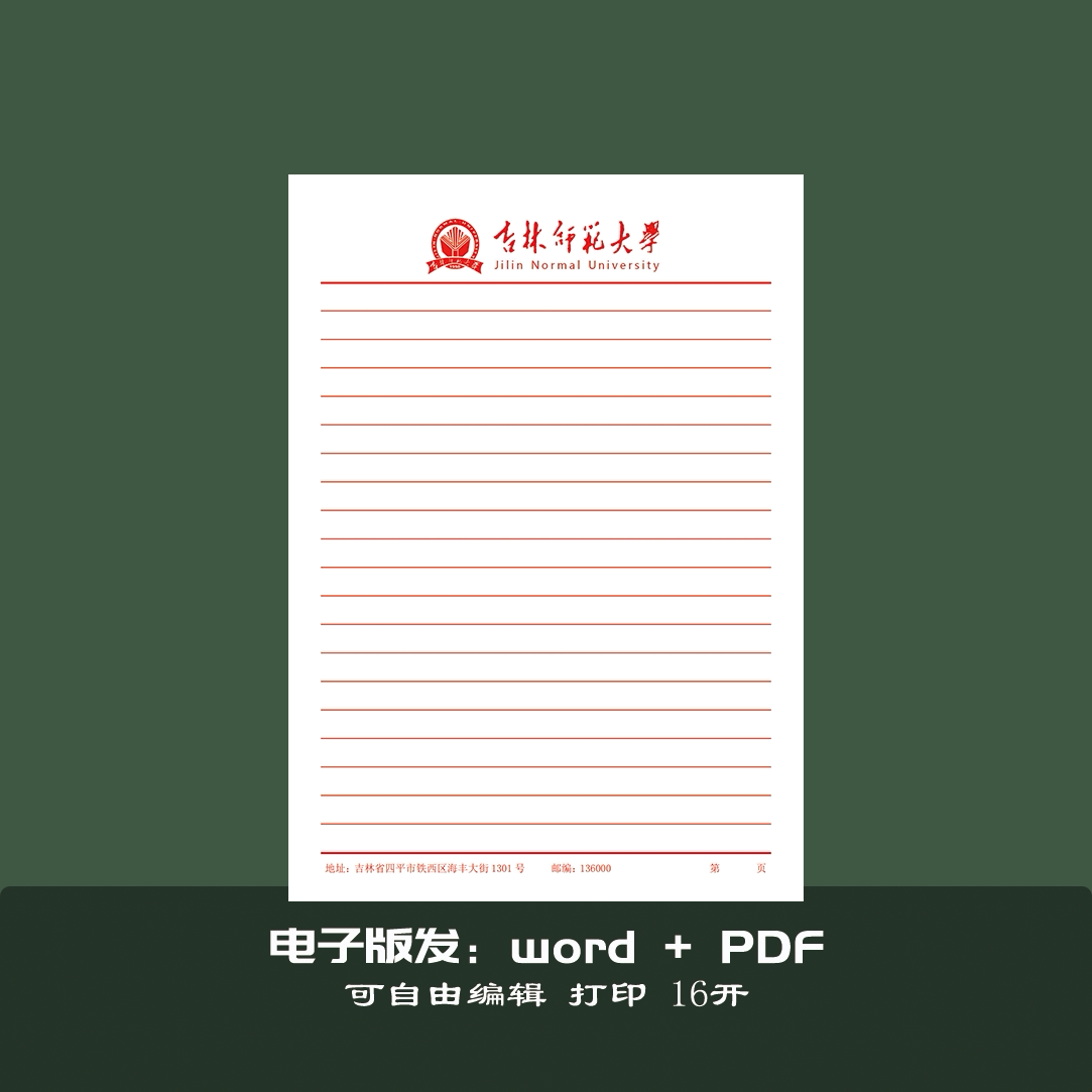 吉林师范大学申请书信纸作业纸图片