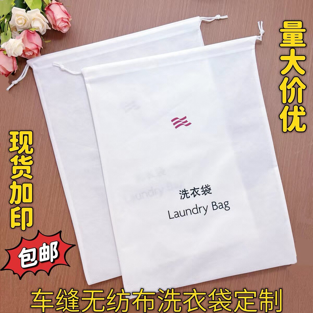 酒店宾馆一次性无纺布洗衣袋衣服护洗袋带拉绳束口女宾洗衣收纳袋