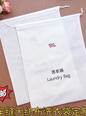 酒店宾馆一次性无纺布洗衣袋衣服护洗袋带拉绳束口女宾洗衣收纳袋