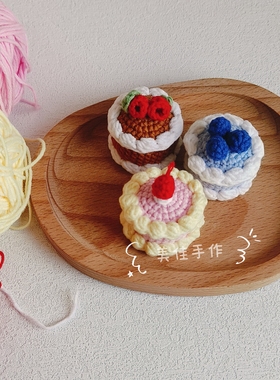 手工编织diy奶油小蛋糕毛线钩织蛋糕材料包送女朋友创意生日礼物