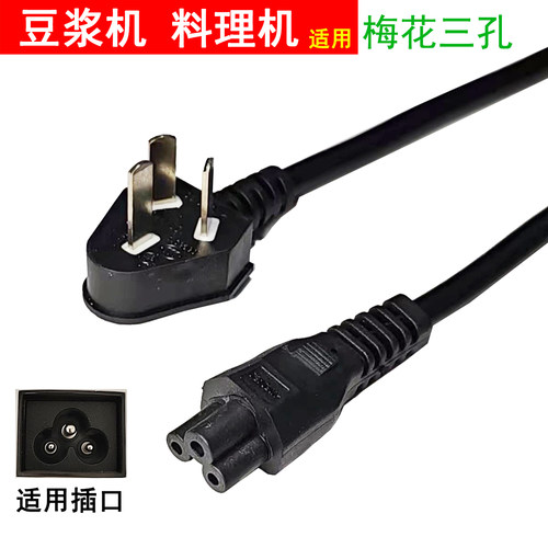 豆浆机破壁机梅花三孔电源线配件