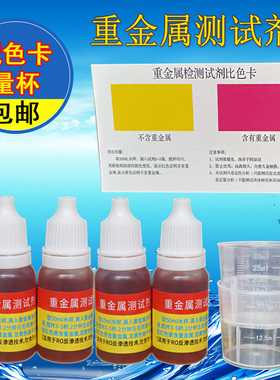 自来水纯净水水质检测重金属试剂
