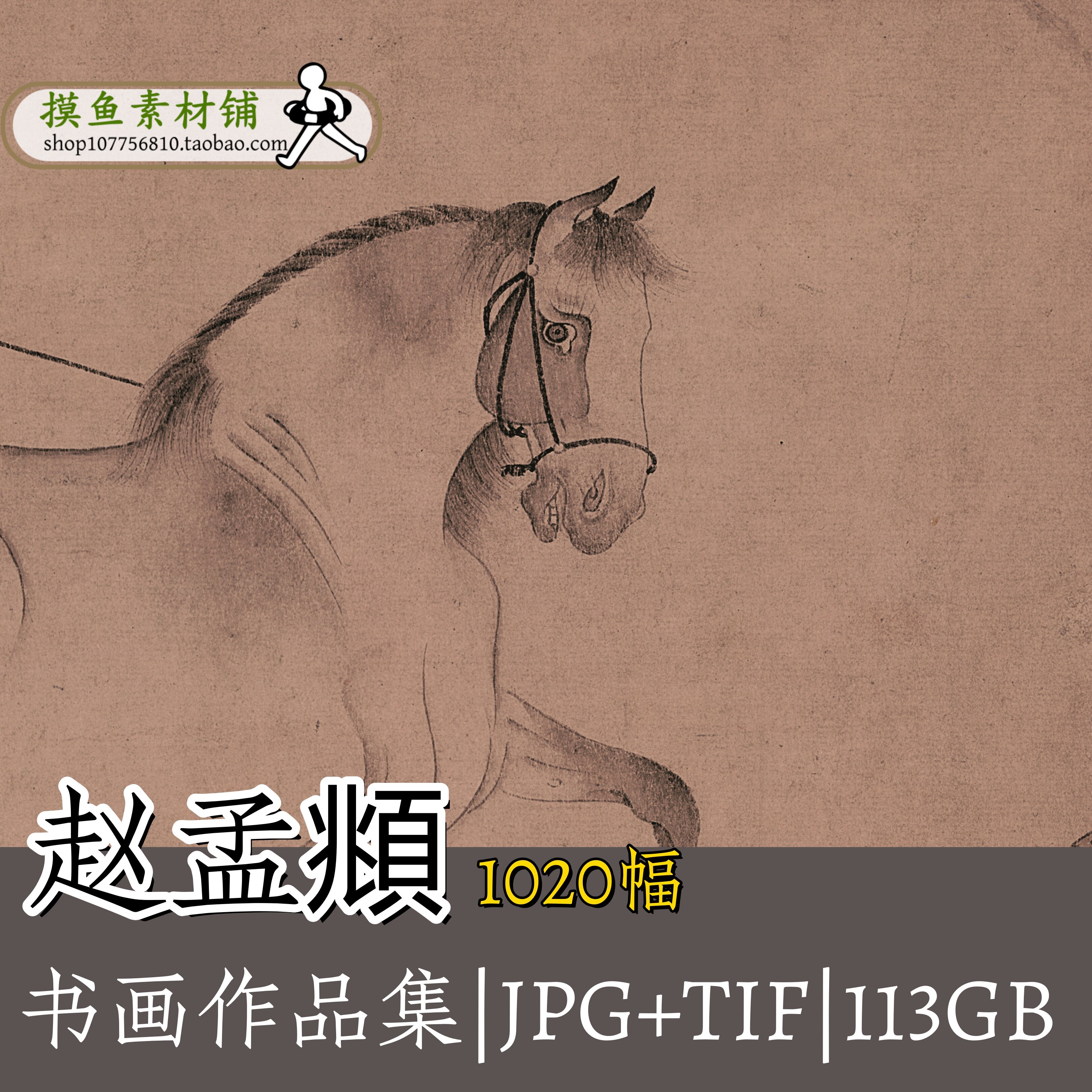 赵孟頫书画集 子昂写生马行草书烟江叠嶂图洗马图高清大图tifG108