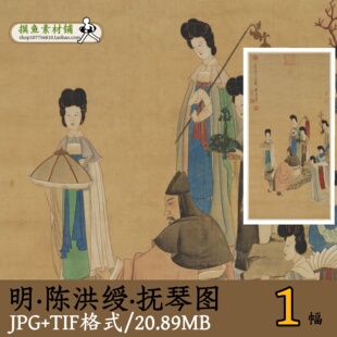 陈洪绶抚琴图/明代陈老莲国画弹琴工笔人物仕女图古画素材gd10138