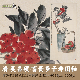 sz15清_吴昌硕_富贵多子寿图轴