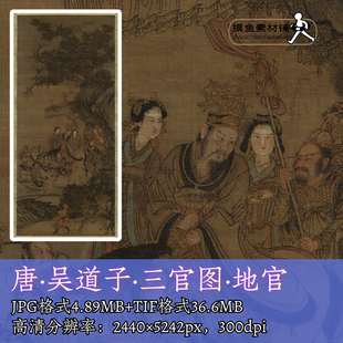 唐代吴道子三官图轴地官图电子版彩图/中国画工笔人物神佛像f275