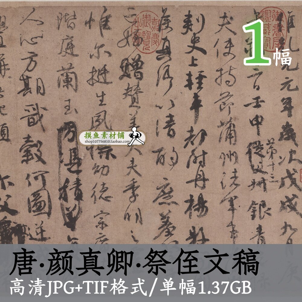 唐代颜真卿祭侄文稿(全卷)传世书法名帖天下第二行书打印喷绘素材