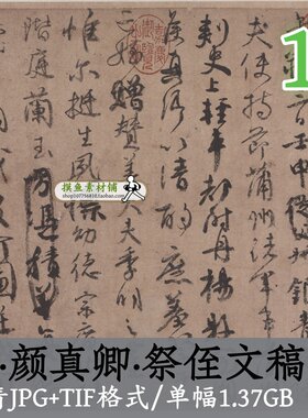 唐代颜真卿祭侄文稿(全卷)传世书法名帖天下第二行书打印喷绘素材