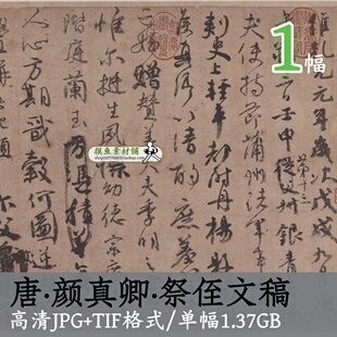 唐代颜真卿祭侄文稿(全卷)传世书法名帖天下第二行书打印喷绘素材