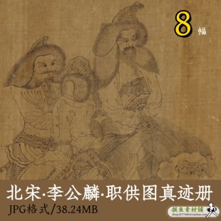 北宋李公麟职供图真迹册页8帧 素材Z174 古代工笔人物白描电子版