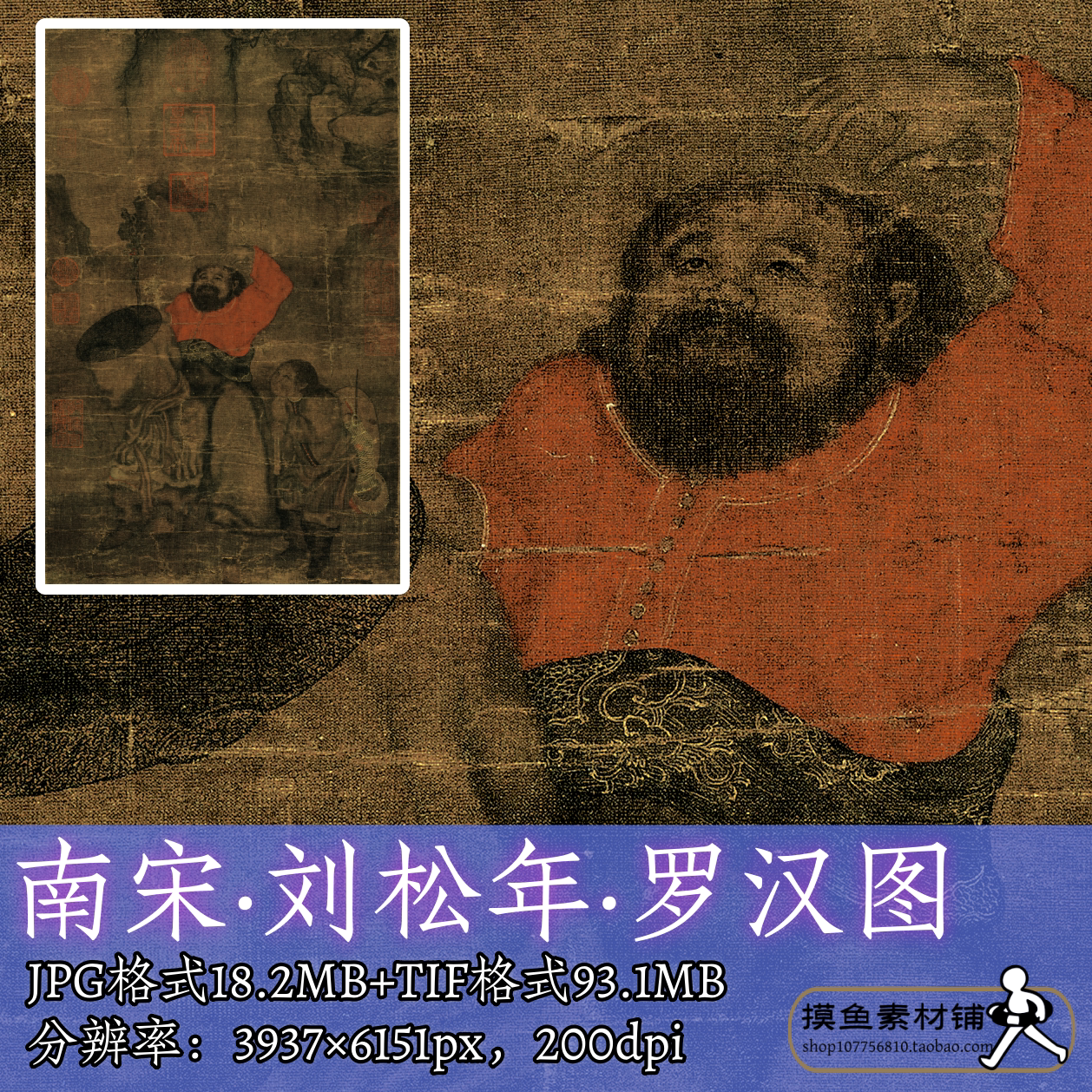 非高清/刘松年罗汉图/宋画工笔佛造像罗汉应真图电子版素材f339