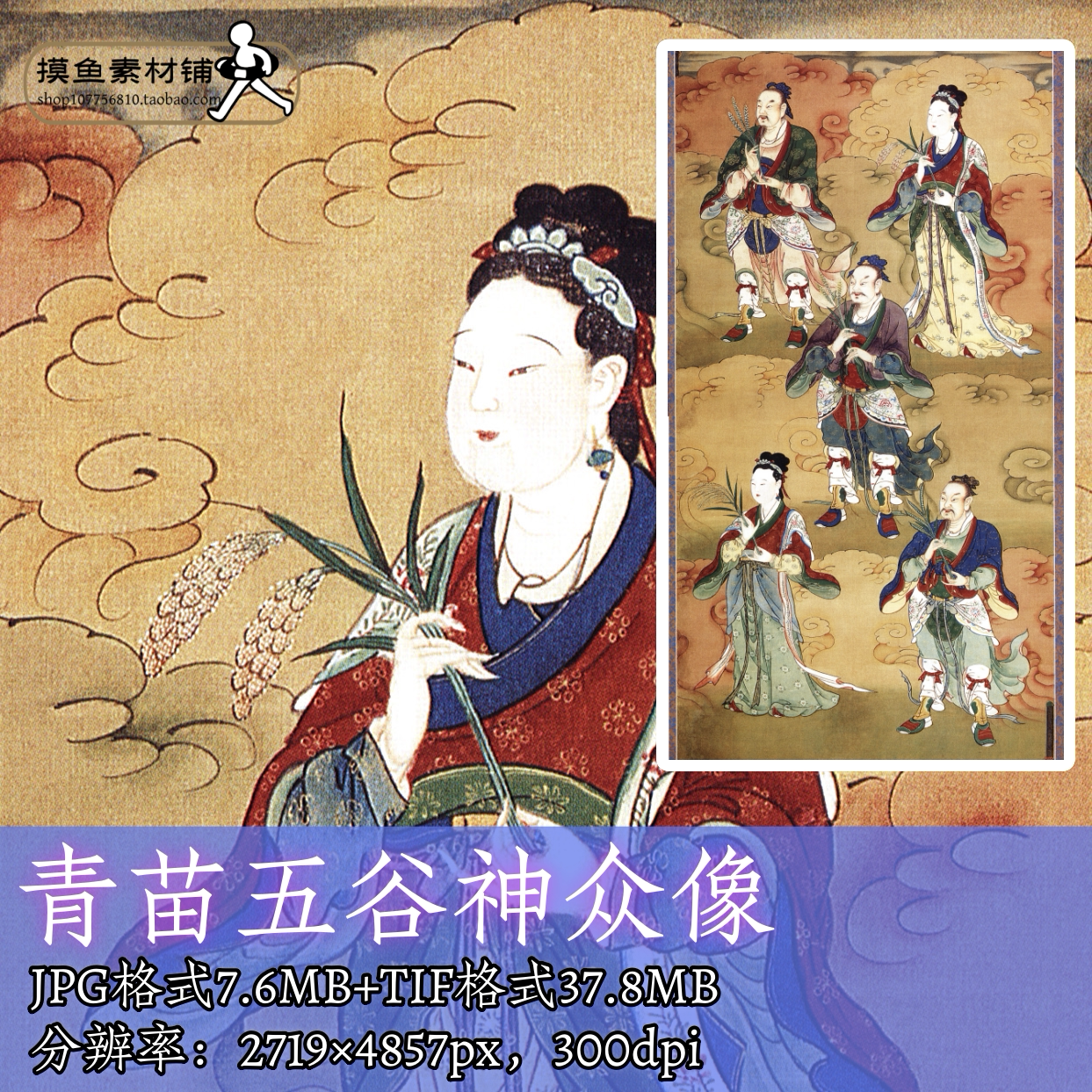 青苗五谷神众像/中国画工笔佛造像神佛故事人物图临摹素材f252