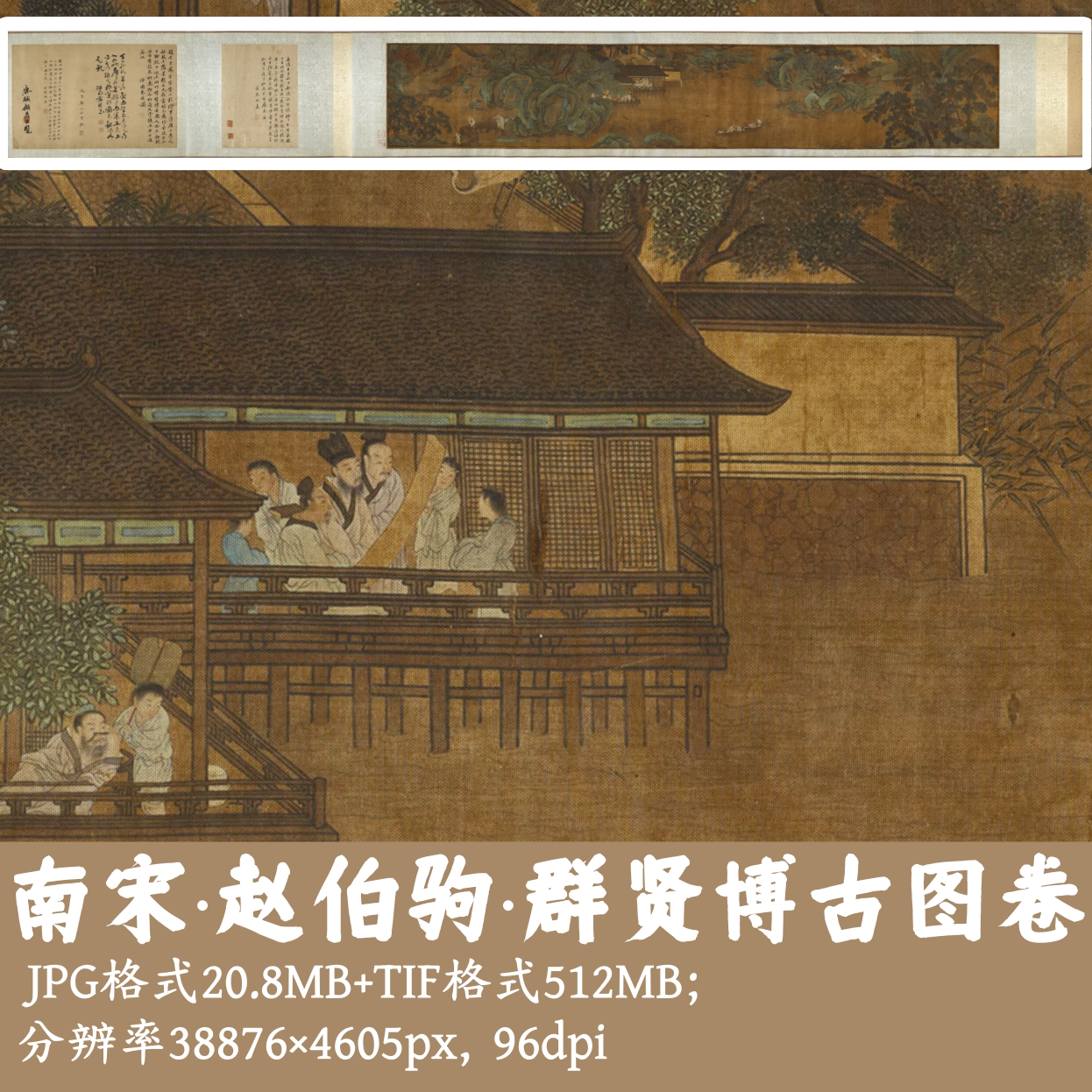 南宋赵伯驹群贤博古图卷电子图/古画原图电子版素材临摹图G14334