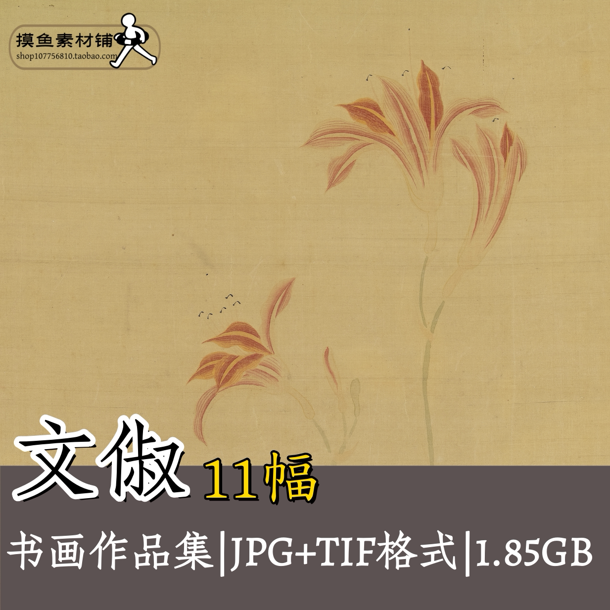 文俶书画合集高清电子版图片素材/书法绘画集秋花蛱蝶图原图G178