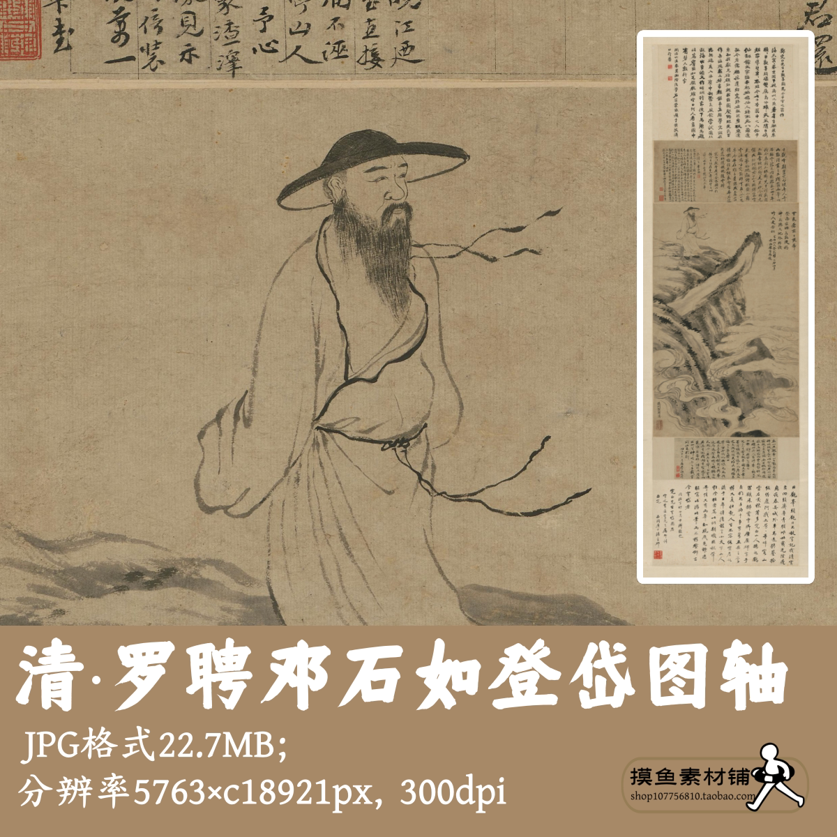 清代罗聘邓石如登岱图轴中国画人物图电子版素材高士像挂画G17725