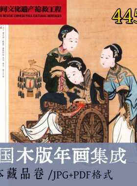 b1101中国木版年画集成·日本藏品卷/传统工艺外流艺术非遗电子版
