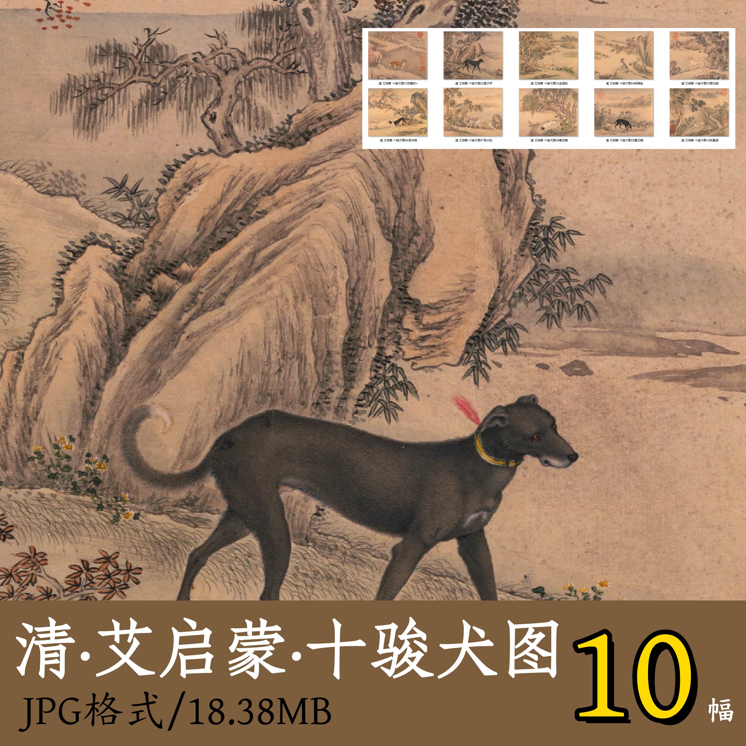 清·艾启蒙 十骏犬图/明代名犬工笔狗狗图十大名犬电子版素材Z165
