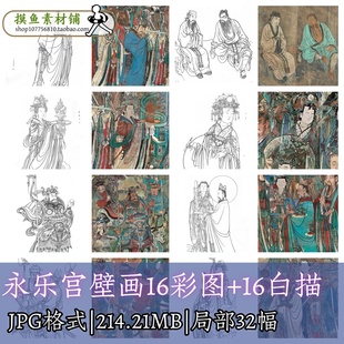 F110永乐宫三清殿壁画白描彩图稿16套32幅
