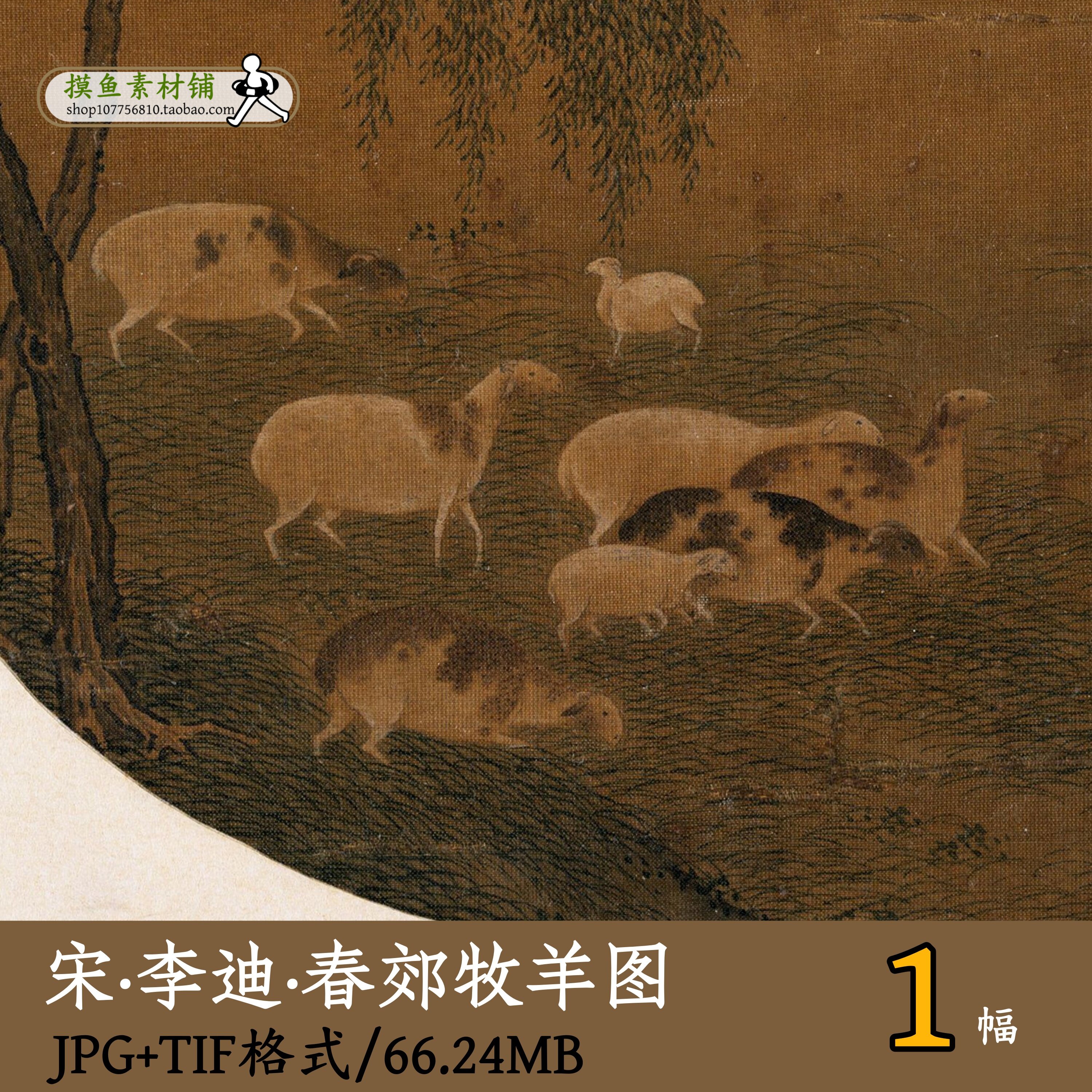 南宋_李迪_春郊牧羊图/国画装饰画芯电子版放羊图羊年素材gd16106