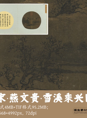 北宋燕文贵/雪溪乘兴图/中国画山水墨画电子版素材临摹参考G16714