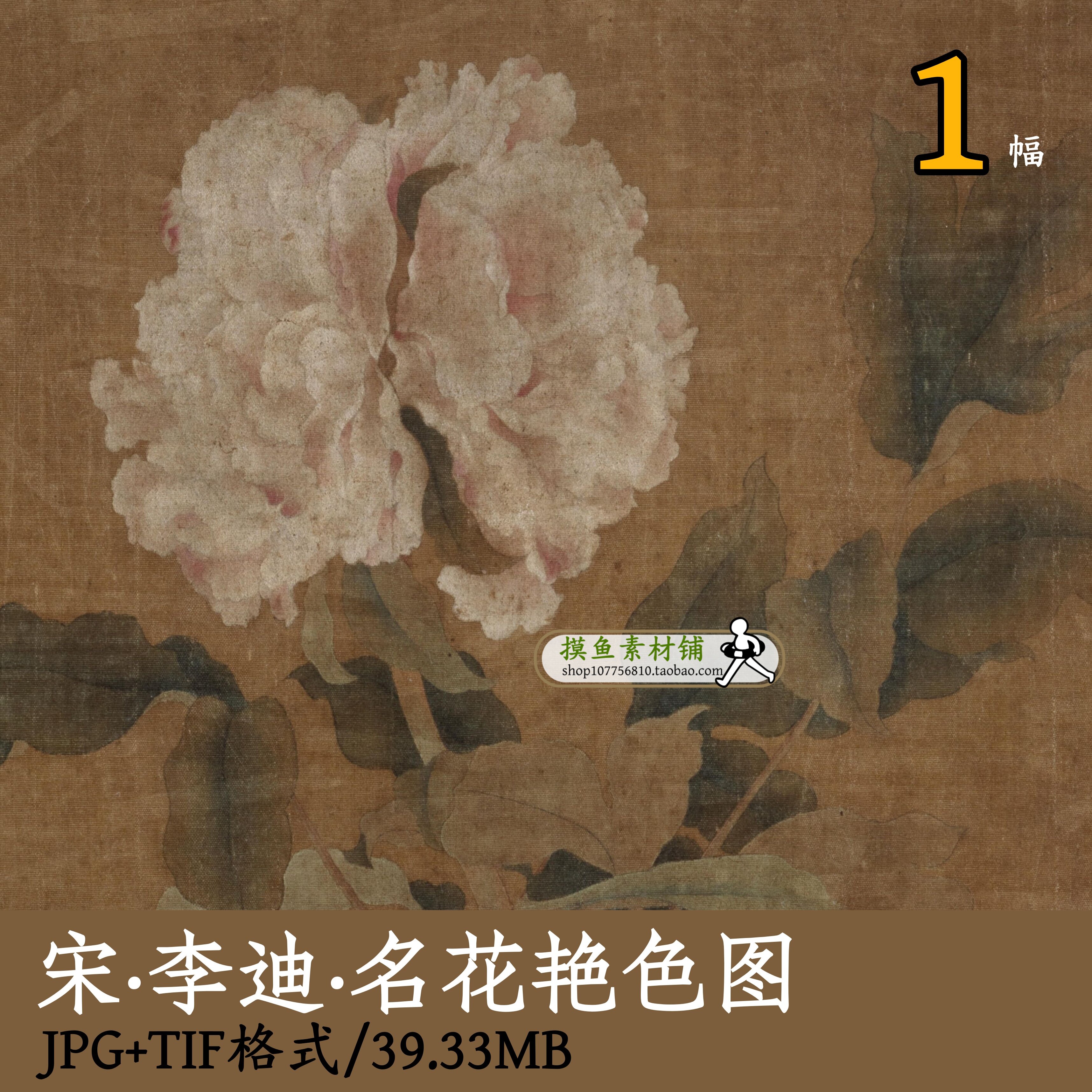 南宋_李迪_名花艳色图/国画牡丹图电子版古画临摹参考图片gd16115