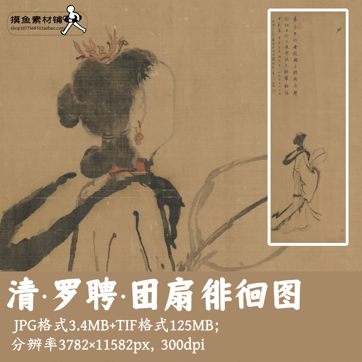 清代罗聘团扇徘徊图电子图片/中国画水墨写意仕女图素材G17722