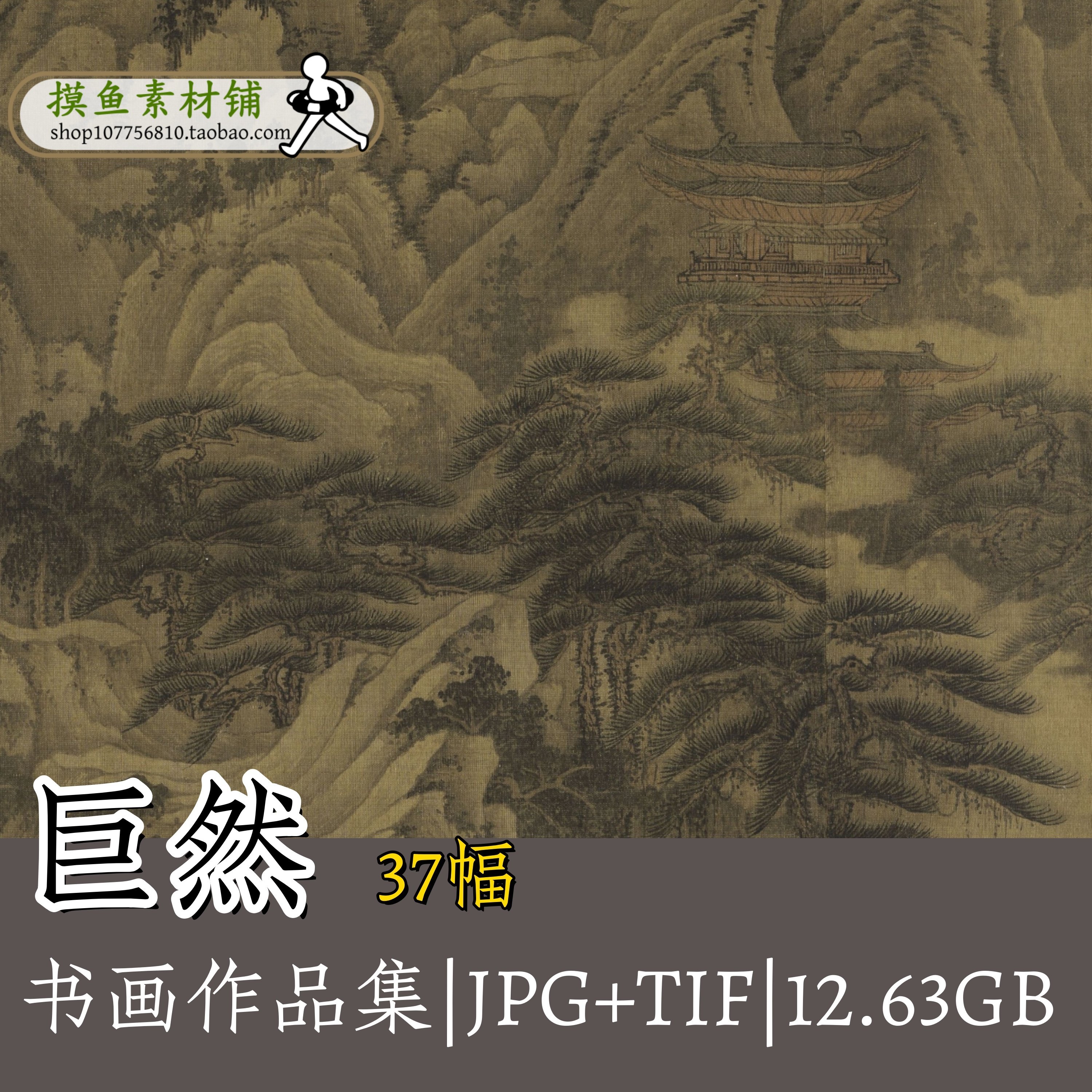 G141巨然绘画作品合集秋山图层岩丛树图万鹤山居图松风图高清素材,商务/设计服务,设计素材/源文件,淘宝优惠券,粉丝福利购,淘宝优惠卷