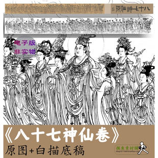 唐（传吴道子）八十七神仙卷绢本工笔画人物白描底稿勾线临摹素材