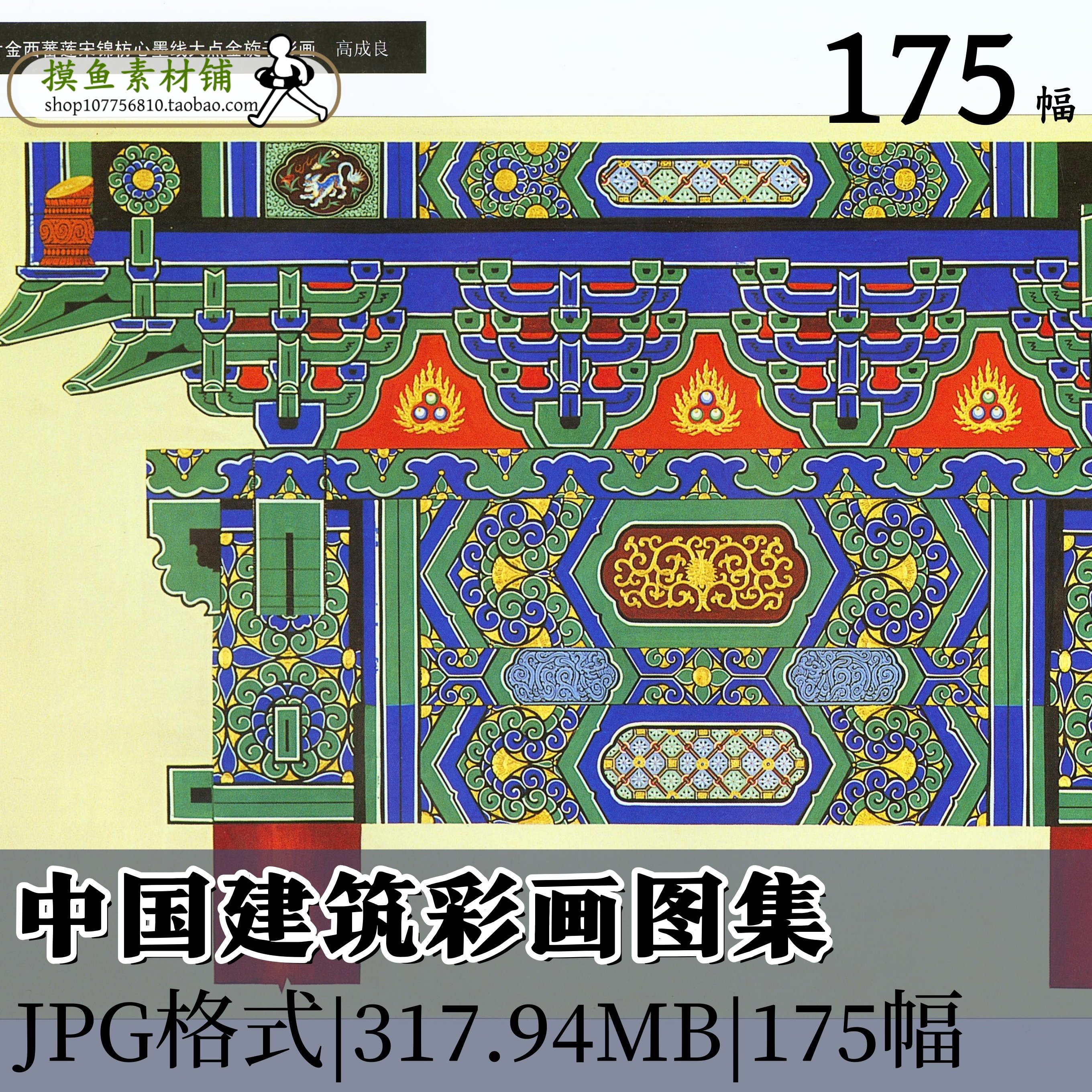 ZJ101中国建筑彩画图集,商务/设计服务,设计素材/源文件,淘宝优惠券,粉丝福利购,淘宝优惠卷