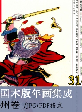 b1104中国木版年画集成· 绛州卷/传统非遗木刻版画电子版素材