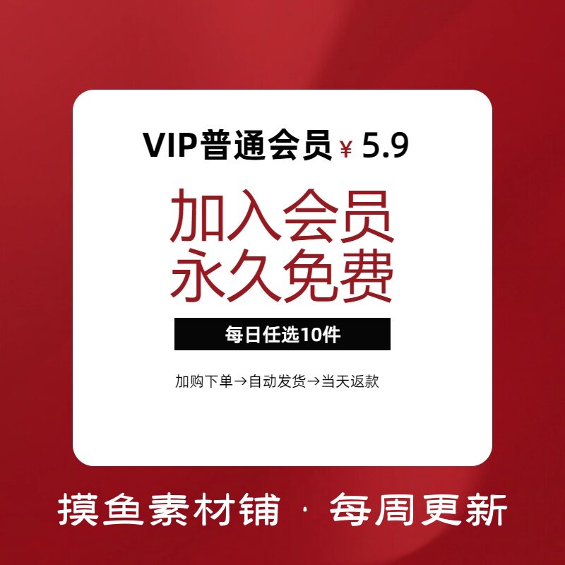 vip会员长期免费下载 国画书法水彩素描油画psdai矢量png设计素材
