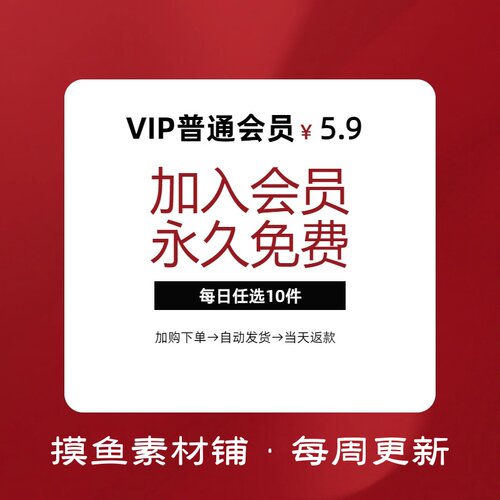 vip会员长期免费下载 国画书法水彩素描油画psdai矢量png设计素材