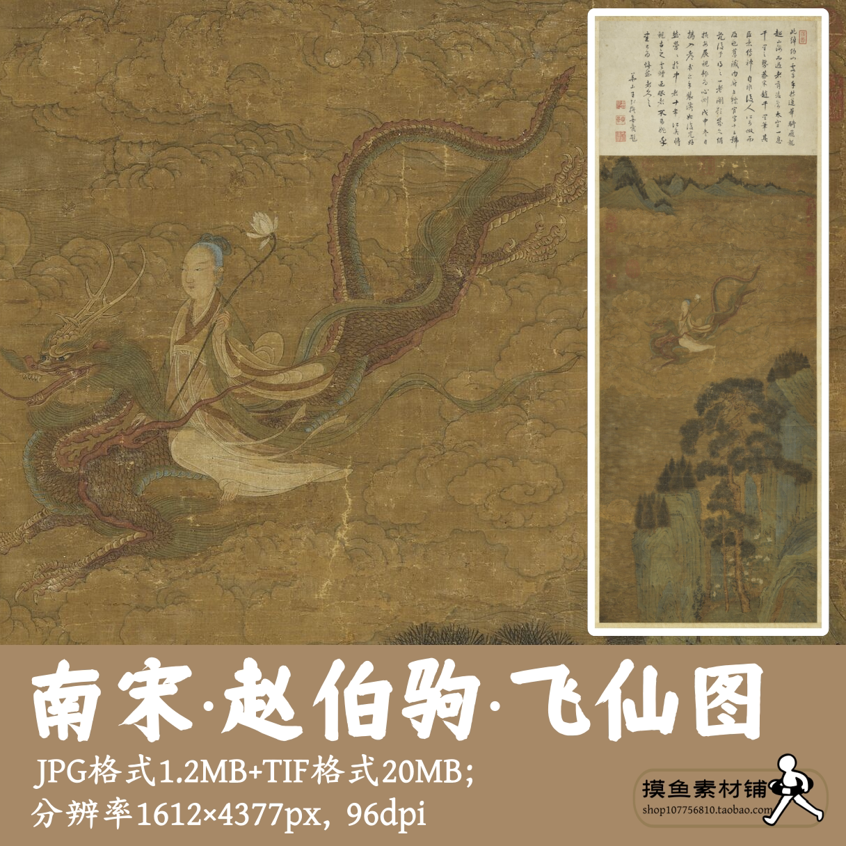 赵伯驹飞仙图电子版彩图/中国画神仙图神佛图像宋画工笔画G14329
