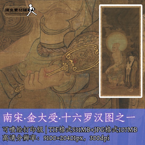 宋代金大受十六罗汉图/佛菩萨造像水路画应真尊者电子图素材f322