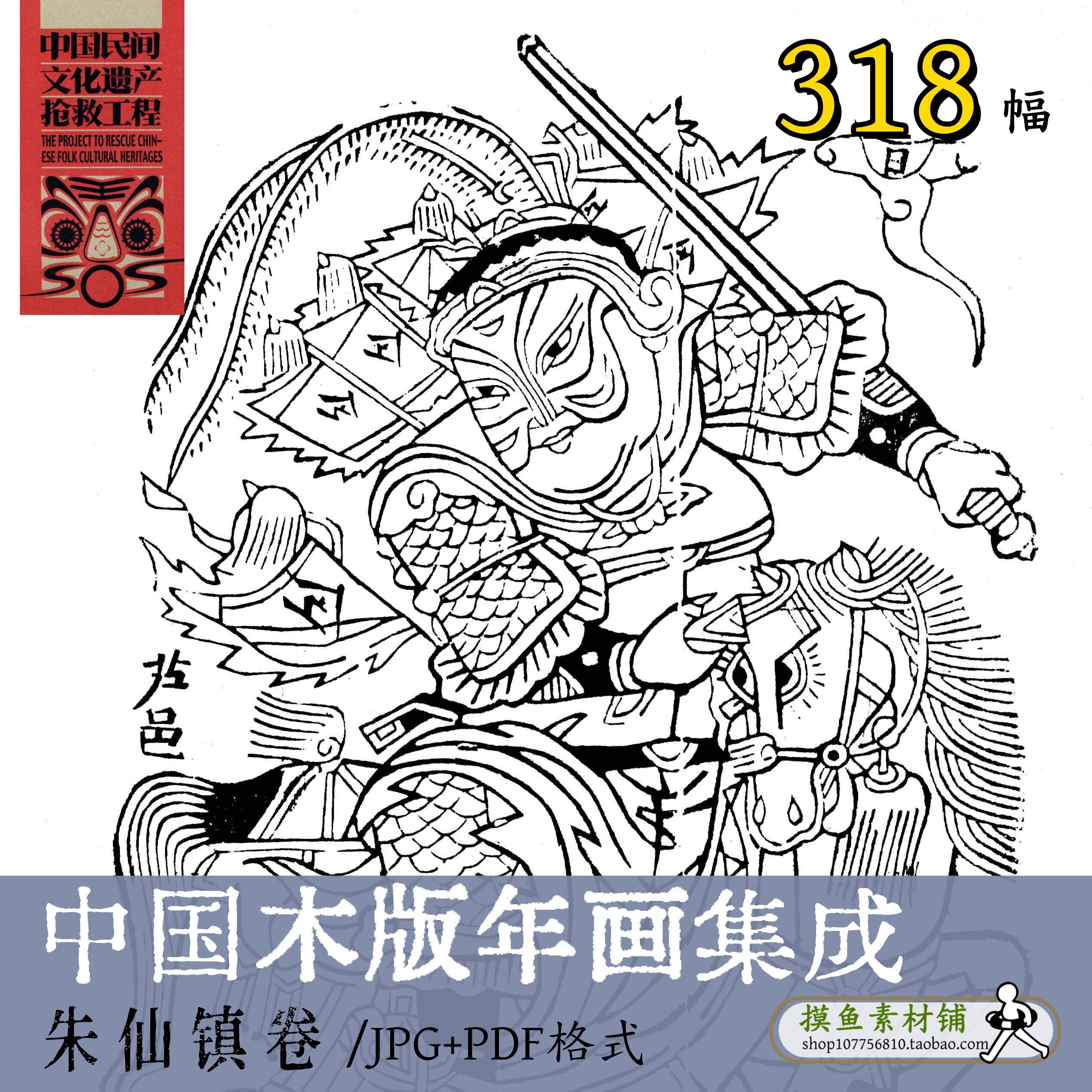 中国木版年画集成 ·朱仙镇卷/黑白色卷/中国风传统民俗b11018