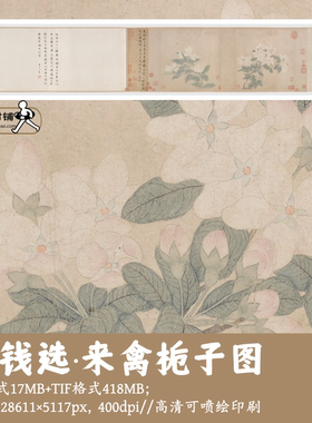 元钱选/来禽栀子图/中国画名画工笔花卉植物图初学者临摹gd17610