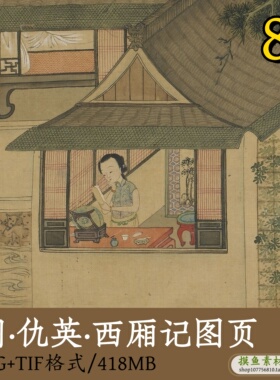 明_仇英_西厢记图页/古代人物故事图插画电子版工笔画素材gd10231