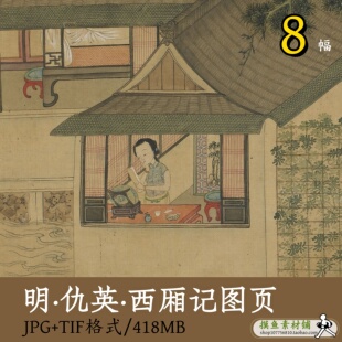 明_仇英_西厢记图页/古代人物故事图插画电子版工笔画素材gd10231