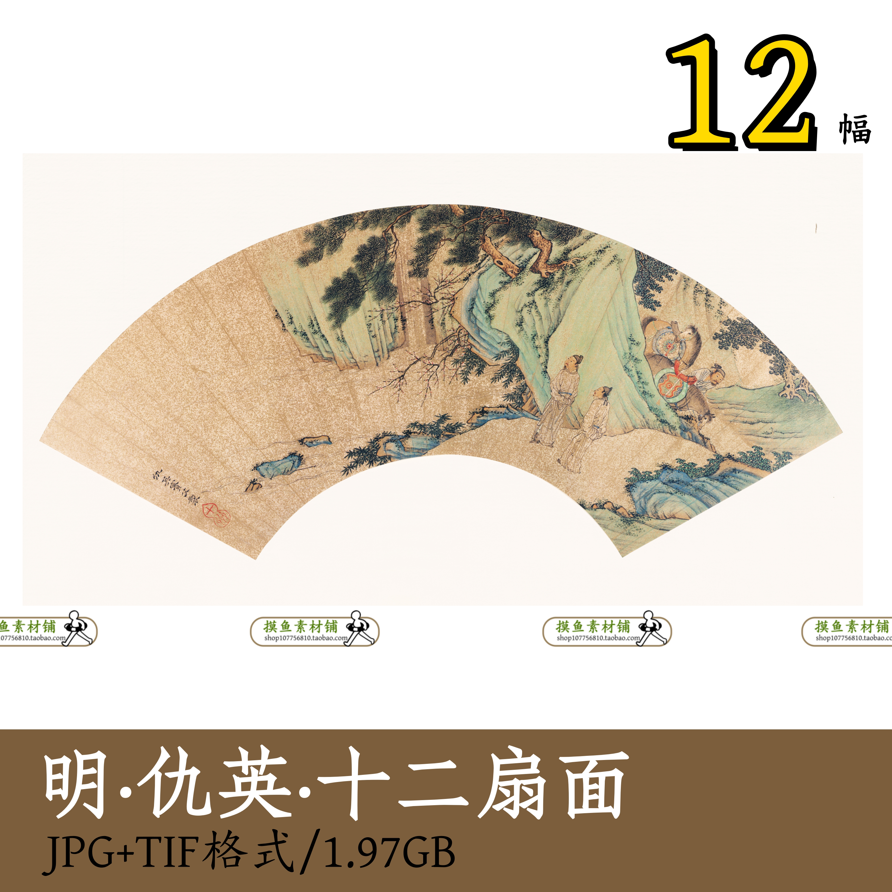 明代仇英便面畫選集12张/十二扇面集绘画集工笔人物马年马图z143