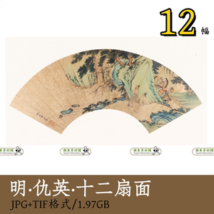 明代仇英便面畫選集12张/十二扇面集绘画集工笔人物马年马图z143