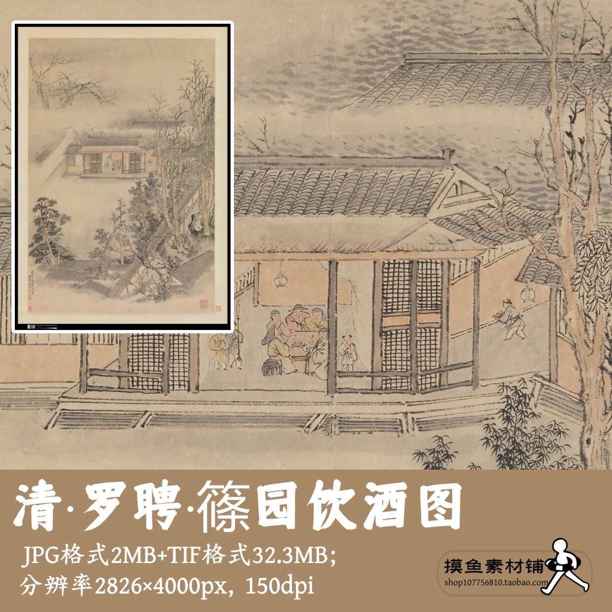 清代罗聘篠园饮酒图电子版图片中国画水墨画素材原图临摹G17720