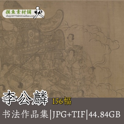 李公麟绘画集 百页罗汉西岳降灵图潇湘卧游图古画原图tif高清G113