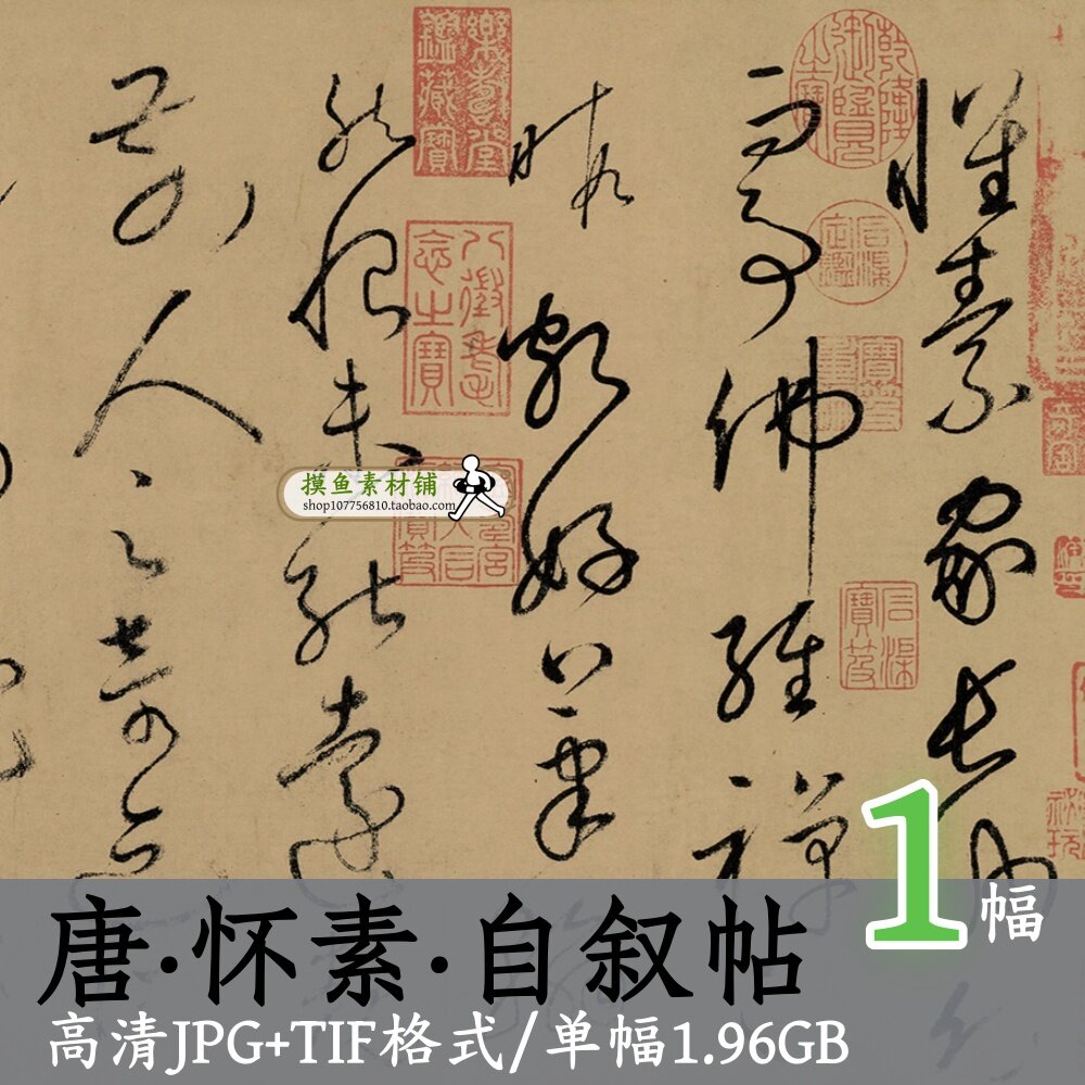 唐朝怀素自叙帖全卷/中华名帖书法字帖行书草书临摹素材原图tif