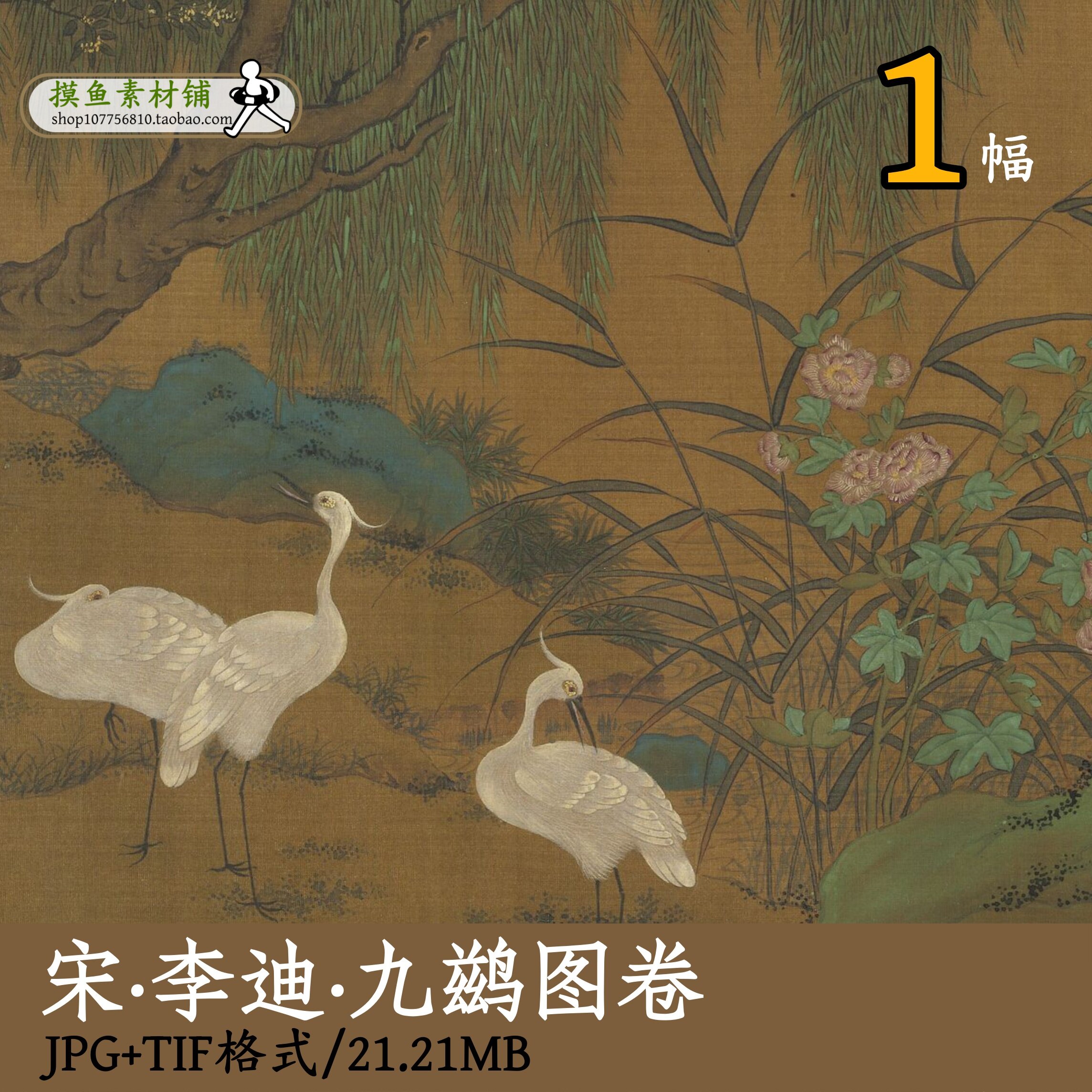 宋画李迪九鹚图卷/国画电子版工笔花鸟白鹤图临摹打印喷绘gd16112