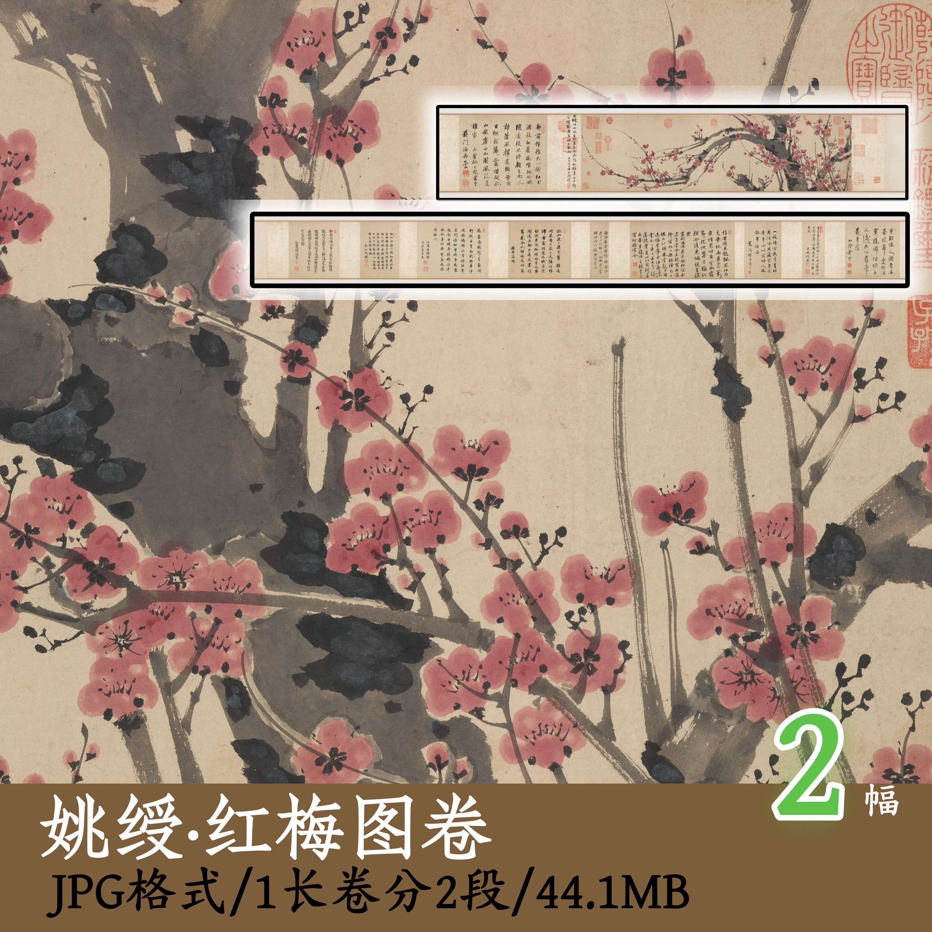 姚绶 红梅图卷/国画梅花图客厅装饰画长卷挂画芯电子版素材Z139