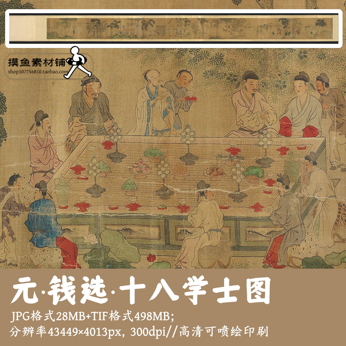 元钱选/十八学士图/中国画工笔人物古人高士逸士图高清素材g17616